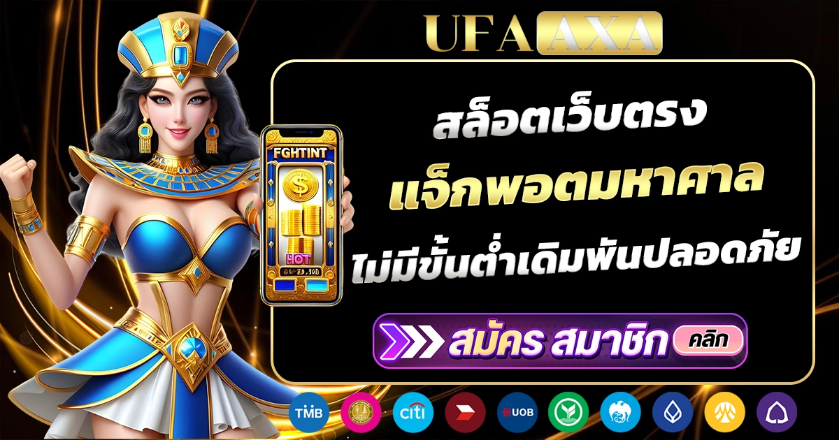 UFAAXAทางเข้าเล่นคาสิโนออนไลน์ แทงบอล สล็อต ไพ่